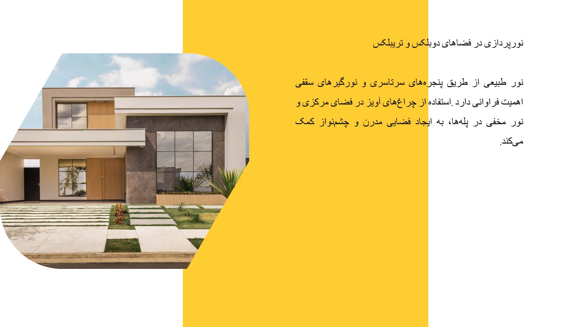پاورپوینت در مورد طراحی داخلی فضاهای دوبلکس و تریبلکس